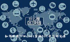 如何使用TPWallet查询BSC卡住