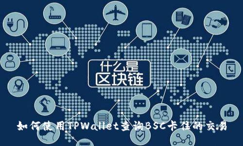 如何使用TPWallet查询BSC卡住的交易
