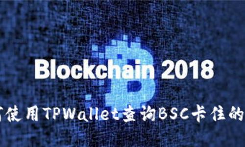 如何使用TPWallet查询BSC卡住的交易