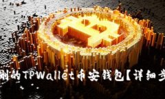 如何恢复被误删的TPWalle