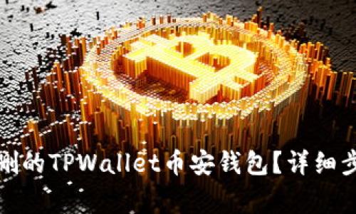 如何恢复被误删的TPWallet币安钱包？详细步骤与注意事项