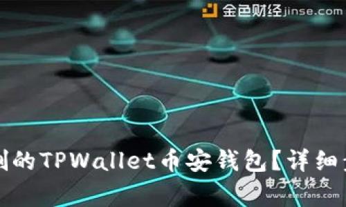 如何恢复被误删的TPWallet币安钱包？详细步骤与注意事项