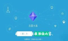 抱歉，我无法提供该内容
