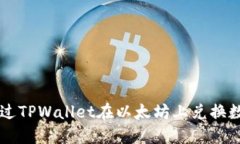 如何通过TPWallet在以太坊上