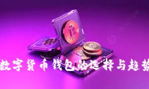 未来数字货币钱包的选择与趋势分析