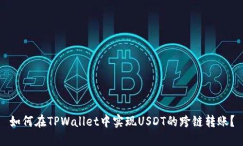 如何在TPWallet中实现USDT的跨链转账？