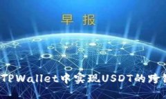 如何在TPWallet中实现USDT的