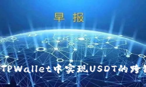 如何在TPWallet中实现USDT的跨链转账？