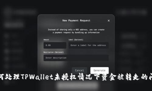 如何处理TPWallet未授权情况下资金被转走的问题