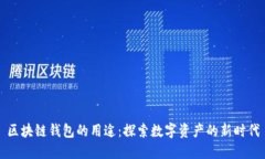 区块链钱包的用途：探索