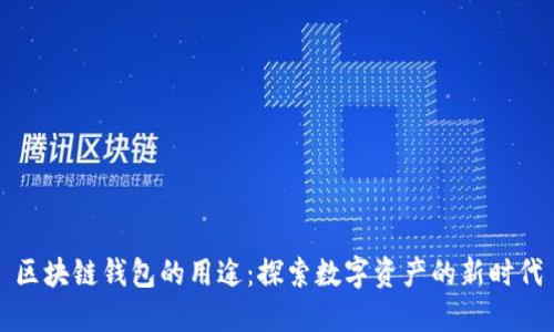 区块链钱包的用途：探索数字资产的新时代