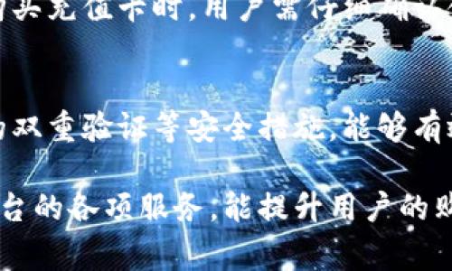    京东数字钱包充值卡使用指南与优惠br /  

 guanjianci  京东数字钱包, 充值卡, 优惠活动br / guanjianci 

随着科技的发展，数字支付逐渐成为人们日常生活的一部分，京东作为国内领先的电商平台，推出了数字钱包服务，并配备了充值卡，方便用户进行各种线上购物与支付。本文将详细介绍京东数字钱包充值卡的使用方法、购买渠道、优惠活动，及常见问题的解答，帮助用户更好地理解和利用这一服务。

一、什么是京东数字钱包充值卡？
京东数字钱包充值卡是一种虚拟卡片，用户可以通过购买这张卡片，将金额充值到自己的京东数字钱包中。通过数字钱包，用户可以在京东平台上进行购物、支付订单，甚至还可以用于线下门店的消费。这种方式不仅提高了用户的支付便利性，还能够享受一些特别的优惠活动。

二、如何购买京东数字钱包充值卡？
用户可以通过京东官网、京东APP等多种方式购买数字钱包充值卡。用户在京东平台搜索“数字钱包充值卡”，便可以找到相关的页面。用户选择自己想要购买的金额，加入购物车后支付完成，即可获得对应的充值卡。购买成功后，用户会收到充值卡的卡号和密码，凭借这两样信息即可完成充值过程。

三、京东数字钱包充值卡的使用方法
使用京东数字钱包充值卡非常简单，用户只需登录京东账户，进入数字钱包的充值页面，输入充值卡的卡号和密码，即可完成充值。充值成功后，相应的金额将直接存入京东数字钱包中。用户在购物时，可以选择使用这些余额进行支付，避免了传统支付方式可能带来的麻烦。

四、京东数字钱包充值卡的优惠活动
京东不定期会推出针对数字钱包充值卡的优惠活动，例如充值满一定金额可获得京东券、现金红包等。这些优惠通常会在特定的节假日或者促销活动期间推出，用户可以关注京东的官网或者APP获取最新的信息。此外，使用数字钱包进行支付，也可能享受特定的折扣或积分奖励。

五、如何有效管理京东数字钱包余额？
有效管理京东数字钱包余额，有助于用户充分利用这项服务。用户可以定期检查余额，规划消费，以避免余额闲置。同时，用户还可以关注京东的促销活动，将余额用于参与活动购物。此外，用户在使用数字钱包消费时，建议选择自己经常购物的品类，以便在享受优惠的同时，最大化余额的使用效率。

六、常见问题解答

1. 京东数字钱包充值卡有什么有效期限吗？
京东数字钱包充值卡的有效期限通常是需要用户在购买时注意的，一般情况下，充值卡购买后会设定一个有效使用期限。在有效期限内未使用，可能会存在失效的风险。因此，用户应尽快使用。同时，用户可以通过京东的客服咨询具体的有效期限。

2. 如果充值卡无法使用该怎么办？
若用户在使用京东数字钱包充值卡时遇到无法使用的情况，需首先检查输入的卡号和密码是否正确。如果依旧无法解决，建议用户联系客服寻求帮助。京东的客户服务代表可以帮助用户查找原因并协助解决问题，确保用户的购物体验。

3. 如何查看京东数字钱包余额？
用户可以通过登录京东账号，自主查看数字钱包的余额。进入个人账户后，找到“我的钱包”或“数字钱包”选项即可查看以上余额。实时了解余额情况，能够帮助用户在购物时做出合适的消费决策。

4. 京东数字钱包充值卡是否可以退款？
京东数字钱包充值卡一般情况下是不支持退款的，购买后如果不小心充错了金额，或是不及时使用，往往会导致余额的过期。因此，在购买充值卡时，用户需仔细确认金额和服务条款，确保自己的需求能够得到满足。

5. 如何避免在使用京东数字钱包时出现安全问题？
为避免在使用京东数字钱包过程中的安全问题，用户应保持账户信息的安全，不随意分享卡号和密码。同时，定期更换密码，开启账户的双重验证等安全措施，能够有效降低账户被盗用的风险。此外，用户在使用公共网络支付时，应保持警惕，以免遭受钓鱼攻击。

总结而言，京东数字钱包充值卡为广大用户提供了便捷的支付方式，享受优惠活动的同时，帮助用户更好地管理资金。充分利用京东平台的各项服务，能提升用户的购物体验，让每一次消费都变得更加轻松愉快。