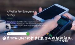 安装TPWallet被拦截？教你几