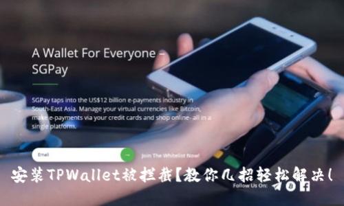 安装TPWallet被拦截？教你几招轻松解决！