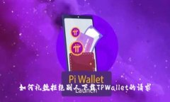 如何礼貌拒绝别人下载T