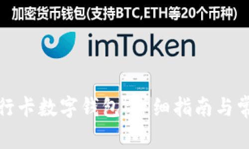 如何注销银行卡数字钱包：详细指南与常见问题解答