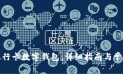 如何注销银行卡数字钱包