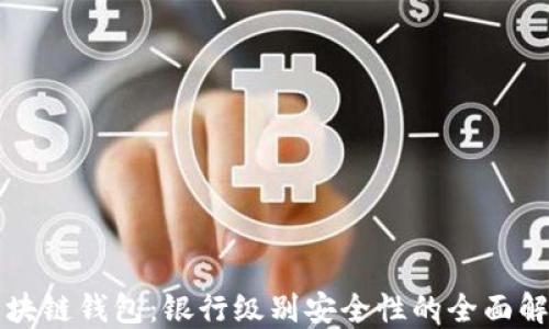 
区块链钱包：银行级别安全性的全面解读
