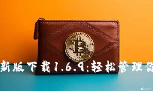 tpwallet最新版下载1.6.9：轻松管理你的数字资产