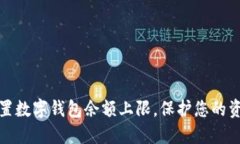 如何设置数字钱包余额上
