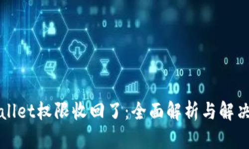 TPWallet权限收回了：全面解析与解决方案
