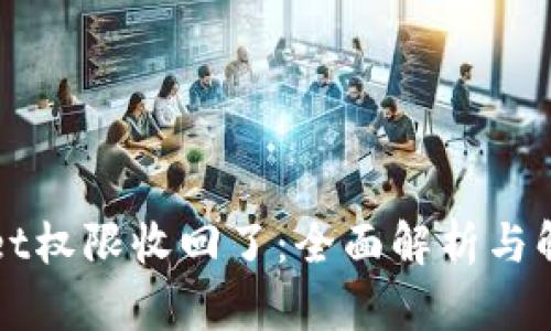 TPWallet权限收回了：全面解析与解决方案