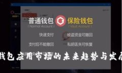 数字钱包应用市场的未来