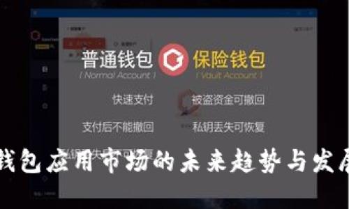 数字钱包应用市场的未来趋势与发展潜力
