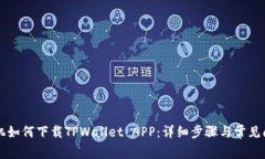 苹果手机如何下载TPWalle