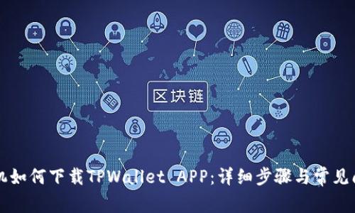 苹果手机如何下载TPWallet APP：详细步骤与常见问题解析