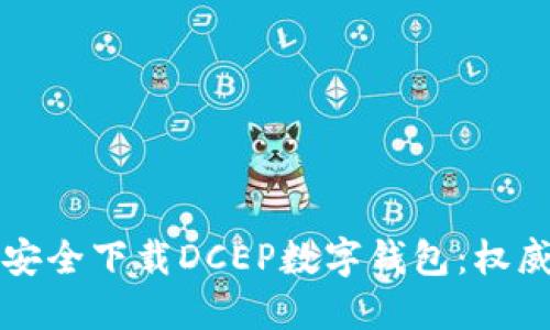 如何安全下载DCEP数字钱包：权威指南