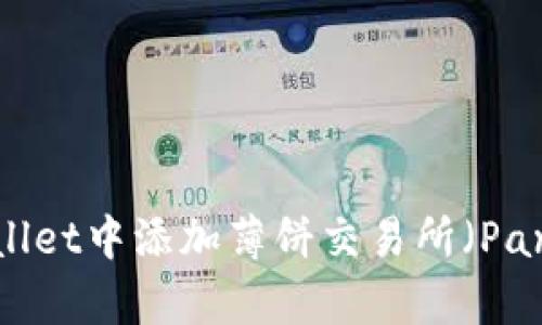 如何在TPWallet中添加薄饼交易所（PancakeSwap）