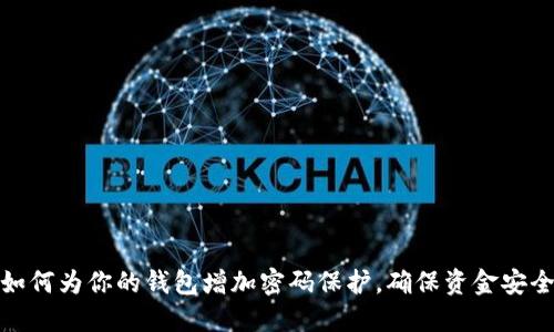 如何为你的钱包增加密码保护，确保资金安全