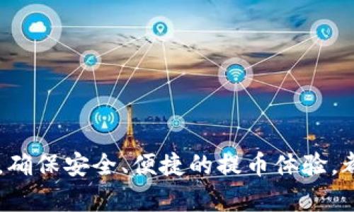   佛萨奇TPWallet提币教程：安全便捷的数字货币交易指南 / 

 guanjianci 佛萨奇, TPWallet, 提币 /guanjianci 

什么是TPWallet？
TPWallet是一个去中心化的数字资产钱包，主要用于数字货币的存储、交易和管理。它支持多种主流数字货币，包括比特币、以太坊等。由于其用户友好的界面和高安全性，TPWallet在数字货币用户中逐渐获得了广泛的认可。
TPWallet不仅提供基础的存储功能，还为用户提供了多种交易工具，使得用户能够方便地进行币种交换、充值和提币等操作。随着区块链技术的发展，越来越多的用户选择使用TPWallet作为其主要的数字资产管理平台。

如何安全地提币？
提币是将储存在TPWallet中的数字货币转移到其他钱包或交易所的过程。这个过程看似简单，但涉及到许多安全因素。为了保障用户资产的安全，以下几点是必须要考虑的：
首先，用户必须确认提币地址的正确性。任何一串错误的数字或字母都可能导致资产的永久性损失，因此在复制和粘贴地址时，应始终保持注意力集中。此外，建议用户在首次提币时，先进行少量测试，确认提币成功后再进行大额提币。
其次，使用双重身份验证（2FA）等安全措施是不可或缺的步骤。开启2FA后，即使黑客获取到了用户的密码，也无法轻易提现。
最后，定期更新钱包软件也是保护资产的一种有效方式。最新版本的软件通常会修复之前的漏洞，提升安全性。

提币的步骤是怎样的？
提币的步骤相对简单，但每一步都需要注意细节。下面是一般的提币流程：
ol
    listrong登录TPWallet：/strong首先，用户需要进入TPWallet的官网或使用移动端应用，输入账户信息进行登录。/li
    listrong选择提币选项：/strong在主界面中，找到并点击“提币”选项，进入提币页面。/li
    listrong输入提币信息：/strong用户需要在提币页面中输入提币地址、提币金额等相关信息。在此过程中，务必确认提币地址的准确性，以免出现错误。/li
    listrong确认交易：/strong检查所有信息无误后，用户可以选择“确认”进行提币操作。通常平台会要求用户输入安全密码或者进行2FA身份验证。/li
    listrong等待交易确认：/strong提币申请提交后，用户需耐心等待交易网络确认。一般情况下，交易会在几分钟内完成，但也会因网络拥堵而延时。/li
/ol

提币的手续费是怎样的？
在进行提币时，用户需支付一定的手续费，这笔费用主要用于区块链网络的矿工费用。不同的数字货币和不同的提币平台，手续费的标准也会有所不同。一般来说，手续费的高低与网络拥堵程度密切相关，当网络拥堵时，手续费可能会增加。
用户可以根据自己的需求选择不同的手续费选项。在提币页面中，通常会有关于手续费的说明，用户可以在不同时期选择适合自己的提币方式。在选择高手续费的情况下，通常提币的速度会更快，而选择低手续费则可能面临交易延迟的风险。

什么情况下会遇到提币失败的情况？
提币过程中可能会遇到一些问题，导致提币失败。以下是一些常见的原因：
ul
    listrong提币地址错误：/strong提币地址输入错误是导致提币失败的最常见原因。在提交提币申请前，请仔细核对地址。/li
    listrong网络拥堵：/strong在网络拥堵的情况下，提币请求可能无法及时处理，导致你无法及时收到提币额。/li
    listrong余额不足：/strong如果你的TPWallet余额不足以支付提币金额及手续费，提币申请将会被拒绝。/li
    listrong平台问题：/strong有时候提币功能可能会因为平台维护或其他技术问题而暂时关闭。/li
/ul
如果发生提币失败，用户应及时查看TPWallet提供的各类通知和帮助文档，确认问题原因。如果问题严重，可以考虑联系客服寻求帮助。

提币后资产的安全如何保障？
提币成功后，资产的安全同样重要。用户可以采取若干措施来确保后续交易的安全：
首先，务必确认提币到达指定地址。如果提币时间超过通常范围，应立即联系提币地址的服务支持或者TPWallet客服进行询问。
其次，建议用户在提币后的短期内定期查看账户活动。如果发现任何可疑交易，应立即更改密码和安全设置，并尽快联系相关支持。
此外，定期备份钱包也是保护资产的良好习惯。通过备份助记词和私钥，用户可以在丢失设备或隐私泄露时恢复钱包资产。
最后，了解市场动态和技术进展，增强自身的风险意识，使其能够更好地应对未来可能出现的安全问题。

在数字货币日益普及的今天，理解和掌握提币的知识对于用户来说显得尤为重要。无论是初次接触这项技术的用户还是资深投资者，确保安全、便捷的提币体验，都将直接影响到其资产的安全与增值。因此，建议所有用户都应认真了解提币过程中的每一个环节，提升自身在这一领域的专业水平。