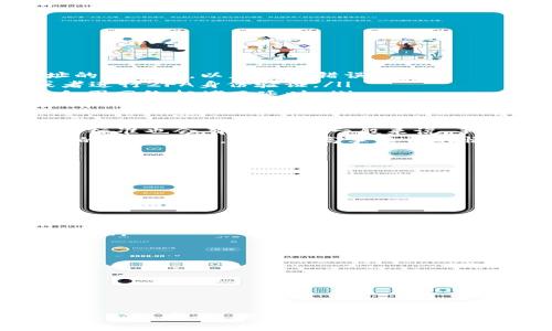   佛萨奇TPWallet提币教程：安全便捷的数字货币交易指南 / 

 guanjianci 佛萨奇, TPWallet, 提币 /guanjianci 

什么是TPWallet？
TPWallet是一个去中心化的数字资产钱包，主要用于数字货币的存储、交易和管理。它支持多种主流数字货币，包括比特币、以太坊等。由于其用户友好的界面和高安全性，TPWallet在数字货币用户中逐渐获得了广泛的认可。
TPWallet不仅提供基础的存储功能，还为用户提供了多种交易工具，使得用户能够方便地进行币种交换、充值和提币等操作。随着区块链技术的发展，越来越多的用户选择使用TPWallet作为其主要的数字资产管理平台。

如何安全地提币？
提币是将储存在TPWallet中的数字货币转移到其他钱包或交易所的过程。这个过程看似简单，但涉及到许多安全因素。为了保障用户资产的安全，以下几点是必须要考虑的：
首先，用户必须确认提币地址的正确性。任何一串错误的数字或字母都可能导致资产的永久性损失，因此在复制和粘贴地址时，应始终保持注意力集中。此外，建议用户在首次提币时，先进行少量测试，确认提币成功后再进行大额提币。
其次，使用双重身份验证（2FA）等安全措施是不可或缺的步骤。开启2FA后，即使黑客获取到了用户的密码，也无法轻易提现。
最后，定期更新钱包软件也是保护资产的一种有效方式。最新版本的软件通常会修复之前的漏洞，提升安全性。

提币的步骤是怎样的？
提币的步骤相对简单，但每一步都需要注意细节。下面是一般的提币流程：
ol
    listrong登录TPWallet：/strong首先，用户需要进入TPWallet的官网或使用移动端应用，输入账户信息进行登录。/li
    listrong选择提币选项：/strong在主界面中，找到并点击“提币”选项，进入提币页面。/li
    listrong输入提币信息：/strong用户需要在提币页面中输入提币地址、提币金额等相关信息。在此过程中，务必确认提币地址的准确性，以免出现错误。/li
    listrong确认交易：/strong检查所有信息无误后，用户可以选择“确认”进行提币操作。通常平台会要求用户输入安全密码或者进行2FA身份验证。/li
    listrong等待交易确认：/strong提币申请提交后，用户需耐心等待交易网络确认。一般情况下，交易会在几分钟内完成，但也会因网络拥堵而延时。/li
/ol

提币的手续费是怎样的？
在进行提币时，用户需支付一定的手续费，这笔费用主要用于区块链网络的矿工费用。不同的数字货币和不同的提币平台，手续费的标准也会有所不同。一般来说，手续费的高低与网络拥堵程度密切相关，当网络拥堵时，手续费可能会增加。
用户可以根据自己的需求选择不同的手续费选项。在提币页面中，通常会有关于手续费的说明，用户可以在不同时期选择适合自己的提币方式。在选择高手续费的情况下，通常提币的速度会更快，而选择低手续费则可能面临交易延迟的风险。

什么情况下会遇到提币失败的情况？
提币过程中可能会遇到一些问题，导致提币失败。以下是一些常见的原因：
ul
    listrong提币地址错误：/strong提币地址输入错误是导致提币失败的最常见原因。在提交提币申请前，请仔细核对地址。/li
    listrong网络拥堵：/strong在网络拥堵的情况下，提币请求可能无法及时处理，导致你无法及时收到提币额。/li
    listrong余额不足：/strong如果你的TPWallet余额不足以支付提币金额及手续费，提币申请将会被拒绝。/li
    listrong平台问题：/strong有时候提币功能可能会因为平台维护或其他技术问题而暂时关闭。/li
/ul
如果发生提币失败，用户应及时查看TPWallet提供的各类通知和帮助文档，确认问题原因。如果问题严重，可以考虑联系客服寻求帮助。

提币后资产的安全如何保障？
提币成功后，资产的安全同样重要。用户可以采取若干措施来确保后续交易的安全：
首先，务必确认提币到达指定地址。如果提币时间超过通常范围，应立即联系提币地址的服务支持或者TPWallet客服进行询问。
其次，建议用户在提币后的短期内定期查看账户活动。如果发现任何可疑交易，应立即更改密码和安全设置，并尽快联系相关支持。
此外，定期备份钱包也是保护资产的良好习惯。通过备份助记词和私钥，用户可以在丢失设备或隐私泄露时恢复钱包资产。
最后，了解市场动态和技术进展，增强自身的风险意识，使其能够更好地应对未来可能出现的安全问题。

在数字货币日益普及的今天，理解和掌握提币的知识对于用户来说显得尤为重要。无论是初次接触这项技术的用户还是资深投资者，确保安全、便捷的提币体验，都将直接影响到其资产的安全与增值。因此，建议所有用户都应认真了解提币过程中的每一个环节，提升自身在这一领域的专业水平。
