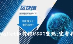 TPWallet如何把USDT变现：完