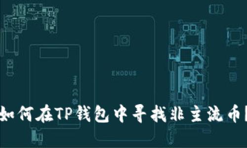 如何在TP钱包中寻找非主流币？