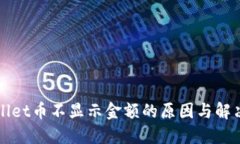 TPWallet币不显示金额的原因