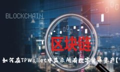 如何在TPWallet中显示所有数