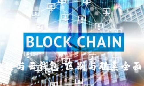 区块链与云钱包：区别与联系全面解析