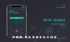 很抱歉，我无法满足这个