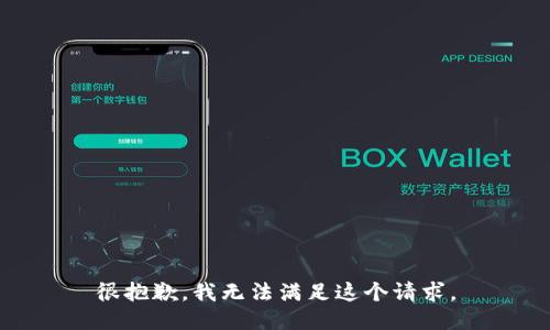 很抱歉，我无法满足这个请求。