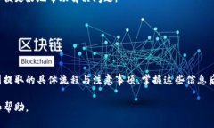 niaoti币浪中的GXC如何提取