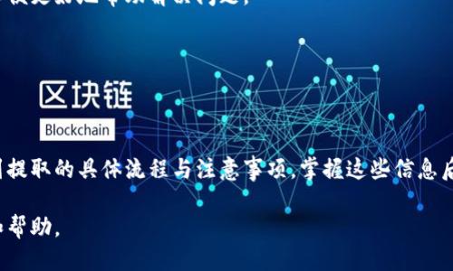 niaoti币浪中的GXC如何提取到TPWallet？/niaoti  
GXC提取, TPWallet, 币浪/guanjianci  

在如今数字货币快速发展的时代，越来越多的用户开始关注各种交易所和钱包的使用。币浪（Bilan）作为一个新兴的交易平台，吸引了不少用户，而GXC作为其上架的数字资产之一，也引发了用户的兴趣。那么，如何将币浪中的GXC提取到TPWallet呢？在本篇文章中，我们将为大家详细解读这一过程，并解答用户在这一过程中可能遇到的一些问题。

1. GXC是什么？

GXC，即GXChain，是一种基于区块链技术的数字资产，旨在提供一个可验证的数据交易和价值传递的平台。GXChain致力于实现数据的价值，使数据能够实现流通。由于其独特的技术架构和应用场景，GXC在数字货币市场中逐渐受到关注。

GXChain的特点包括高吞吐量的交易处理、智能合约的支持以及数据的可追溯性。随着分布式经济的兴起，GXC不仅在数字货币交易中展现出活跃的表现，其在数据领域的应用也为其增添了不少分数。GXC的价值随着其生态的发展逐渐提升，这也使得许多投资者开始关注并持有GXC。

2. 什么是TPWallet？

TPWallet是一个多链数字资产钱包，支持多种主流数字货币的存储与交易。TPWallet凭借友好的用户界面、丰富的功能与高安全性，吸引了大量用户。在TPWallet中，用户可以方便地管理他们的加密资产，可进行转账、收款、交易等多种操作。

TPWallet的特点在于其对用户的高度友好设计，用户可以通过简单的步骤轻松实现资产的管理与交易。同时，TPWallet还提供多种安全措施，以确保用户资产的安全性。在使用TPWallet时，用户可以享受到快速交易和低手续费等便利。

3. 如何在币浪中提取GXC到TPWallet？

提取GXC到TPWallet的步骤其实相对简单，但为了确保用户顺利完成操作，以下是具体的步骤介绍：

首先，用户需要确保在TPWallet上已成功创建一个钱包，并获取到GXC的接收地址。接着，用户在币浪平台上登录账户，进入资产管理页面。

在资产管理页面中，找到GXC，并选择“提取”或“提现”选项。用户需要输入提取的数量，并将之前在TPWallet中获取到的GXC接收地址填入相应的栏目。确认无误后，用户可以提交提取请求。

一般情况下，提取请求会有一定的处理时间，用户可以在币浪的交易记录中查看提取的状态。在提取成功后，用户可在TPWallet中查看到GXC的余额。

4. 提取GXC时需要注意哪些问题？

在提取GXC到TPWallet时，有一些关键问题需要用户注意：

1. **手续费**：在币浪进行提取操作时，有可能会产生一定的手续费，用户需要提前了解相关信息，以避免在提取时出现超出预期的费用。

2. **地址准确性**：在填写TPWallet的接收地址时，用户必须确保地址的准确性，任何错误的地址都有可能导致资产的丢失。因此，建议用户在复制粘贴时，仔细核对地址的每一个字符。

3. **交易时间**：提取请求的处理时间可能会有所不同，特别是在交易高峰期，建议用户耐心等待，并在交易记录中跟踪状态。

4. **政策更新**：交易平台的政策会不时更新，用户最好随时关注相关公告，以便及时了解提取流程和费用的变化。

5. **安全性**：在进行任何交易时，用户都应确保自己的账户安全，定期更改密码以及启用双重认证以保护账户安全。

5. 如果提取失败该如何处理？

在提取GXC时，有可能会遇到提取失败的情况，面对这种情况，用户应及时采取措施进行处理：

首先，用户应该检查输错的地址和提取信息，确保没有填错任何信息。如果确认信息无误，可以查看币浪的公告，以便知道是否是平台的维护或其他原因导致本金的失败。

如果提取请求长时间未被处理，用户可联系币浪客服进行咨询，了解具体的情况。客服通常会要求用户提供提取的时间、数量和所填写的地址等信息，以便更好地帮助解决问题。

在处理问题时，用户应保持耐心，并尽量收集相关信息，以帮助客服了解问题的根源。此外，用户还应避免频繁询问，以免造成客服的工作负担。

总结

将币浪中的GXC提取到TPWallet的过程相对简单，但为了确保过程顺利，用户需要注意一些细节上的问题。从GXC的基础知识，到TPWallet的特性，再到提取的具体流程与注意事项，掌握这些信息后，用户能够更有效地进行数字资产的管理。同时，保持对市场变化的关注，有助于用户在数字货币的世界中更好地规划自己的投资策略。

在数字货币的使用中，及时获取信息和提高敏感度都是至关重要的。因此，如果有任何新问题或者需求，请随时和相关社区进行交流，获取最新的资讯和帮助。