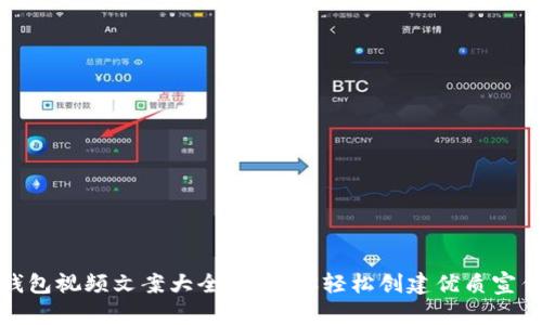 数字钱包视频文案大全 | 助你轻松创建优质宣传视频