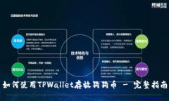 如何使用TPWallet存放狗狗币