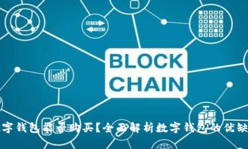 数字钱包能否购买？全面解析数字钱包的优缺点