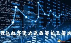 微信钱包数字变大原因解