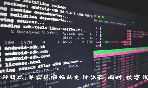    如何解决数字钱包余额充足但显示不足的问题  / 

 guanjianci  数字钱包, 余额问题, 充值解决方案  /guanjianci 

 随着数字支付的普及，数字钱包成为人们生活中的重要工具。数字钱包不仅能提供便捷的支付体验，还能帮助用户管理资金。然而，许多用户在使用数字钱包时，偶尔会遇到“余额充足但显示不足”的问题。这会导致用户在进行支付时产生困惑和不便，影响到正常的交易流程和使用体验。本文将深入探讨该问题的成因、影响，并提出解决方法。

1. 数字钱包余额充足但显示不足的原因
导致数字钱包出现余额充足但显示不足的现象，通常有以下几个原因：

- **系统延迟**：数字钱包服务商的系统在处理交易时，可能由于技术问题导致显示更新延迟。这种延迟往往发生在交易高峰期，系统数据未能实时更新，依然呈现旧的余额信息。

- **网络问题**：在网络不稳定的情况下，数字钱包客户端无法及时与服务器进行数据同步，导致用户看到的余额与实际余额不符。此时，可能出现余额充足、但显示不足的情况。

- **应用程序问题**：如果数字钱包应用程序本身存在bugs或兼容性问题，也可能导致显示故障。有时，用户的应用未更新到最新版本，可能会错过一些修复和，造成余额显示不准确。

- **扣款错误**：在某些情况下，尽管余额充足，但由于系统错误导致扣款未成功，从而引发显示余额不足的问题。这样的情况通常需要联系客户服务进行核实。

- **账户异常**：账户被暂时冻结或限制使用导致余额显示异常的情况也时有发生，特别是在用户账户涉及异常交易时，系统可能会自动采取保护措施。

2. 余额显示不足对用户的影响
余额显示不足给用户造成的影响是多方面的，主要体现在以下几个方面：

- **交易失败的风险**：当用户在支付时，遇到余额不足的提醒，尽管实际余额充足，这将导致用户无法完成交易，给日常消费带来极大的不便。

- **用户信任度下降**：频繁出现余额显示不准确的情况会让用户对数字钱包的信任度降低，影响其使用意愿，甚至可能转向其他支付工具。

- **用户投诉增加**：用户在面对余额显示问题时，通常会通过客服进行询问、投诉，增加了数字钱包服务商的客服压力，也消耗了大量人力资源。

- **道德和法律风险**：如果用户因为余额显示不符而未成功付款，可能会产生争议，甚至涉及法律层面的风险，如双方对交易的理解产生差异。

3. 如何解决数字钱包余额显示不足的问题
当用户遇到数字钱包余额显示不足的情况时，可以通过以下几种方法解决：

- **重新刷新**：用户可以尝试手动刷新钱包应用的界面，通常可以使信息重新与服务器同步，得到最新的余额显示。

- **检查网络连接**：用户应确保当前设备与互联网的数据连接正常，若信号不稳定，可以尝试切换到更可靠的网络环境。

- **更新应用程序**：媒体应用程序的更新往往包含bug修复和性能，用户应定期检查应用是否为最新版本，并进行更新。

- **联系客服**：如问题持续存在，用户应及时联系数字钱包的客服，向他们详细描述遇到的情况，客服通常可以通过后台系统更快地解决问题。

- **关注公告和维护信息**：数字钱包公司会定期进行系统维护，用户应关注官方公告，以便了解何时可能会出现余额显示的问题。

4. 预防措施 - 如何避免余额显示不足的情况
为了有效预防数字钱包余额充足但显示不足的问题，用户可以采取以下措施：

- **定期检查余额**：用户应养成定期登录数字钱包应用查看余额的习惯，能够及时发现余额问题并采取措施。

- **保持设备良好状态**：确保用户的设备运行平稳，定期清理缓存和无用文件，以提升应用程序的使用效率。

- **选择可靠的数字钱包**：选择用户好评多、服务稳定的数字钱包品牌，将降低遇到问题的风险。

- **留意充值时间**：在进行充值时，选择高峰期以外的时段，尽量避免由于系统繁忙造成的余额更新延迟。

- **开通短信或邮件通知**：在使用数字钱包时，确保开通资金变动的短信提醒或邮件通知，能及时了解到余额的实际变化情况。

5. 未来数字钱包技术的发展和方向
随着科技的不断进步，数字钱包的技术未来将有更多的方向：

- **区块链技术的应用**：区块链技术可以为数字钱包提供更高的安全性和透明度，避免因中心化管理导致的余额显示问题。

- **智能合约功能**：引入智能合约可以使得交易更为高效，实时性也有望得到提升，减少余额显示延迟的情况。

- **大数据和AI的利用**：利用人工智能和大数据分析，可以实时监测用户账户情况，预测和及时解决潜在的问题。

- **改进用户体验**：打造更为友好的接口和更高效的客服系统，以减少用户的疑虑和投诉，不断提升用户的信任感和使用体验。

综上所述，数字钱包余额充足但显示不足的问题是一个多方面的综合性问题。通过理解产生原因、影响以及采取针对解决措施，用户可以有效应对这种情况，并实现顺畅的支付体验。同时，数字钱包企业也应该坚持技术创新，以求不断提升产品的稳定性和用户满意度。