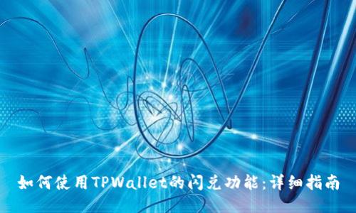 如何使用TPWallet的闪兑功能：详细指南